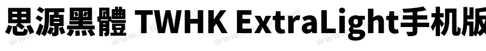 思源黑體 TWHK ExtraLight手机版字体转换